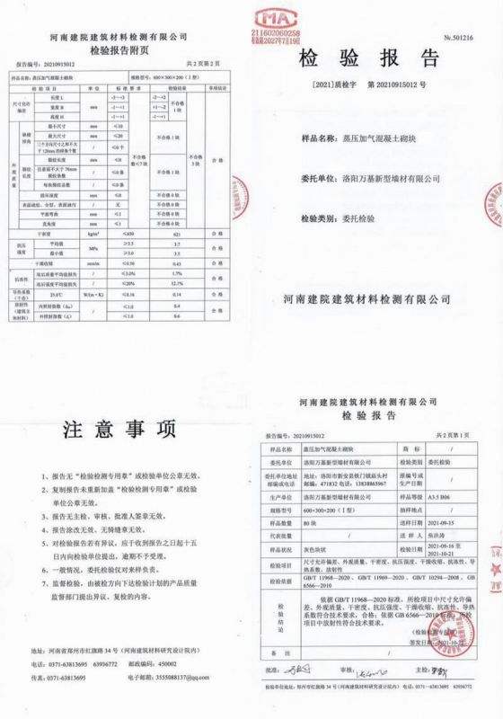 高压加气混凝土砌块检验报告