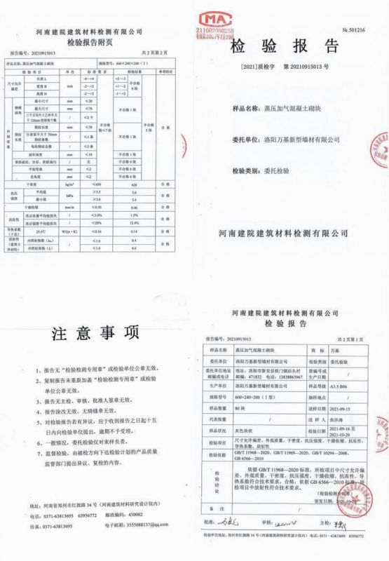 高压加气混凝土砌块检验报告