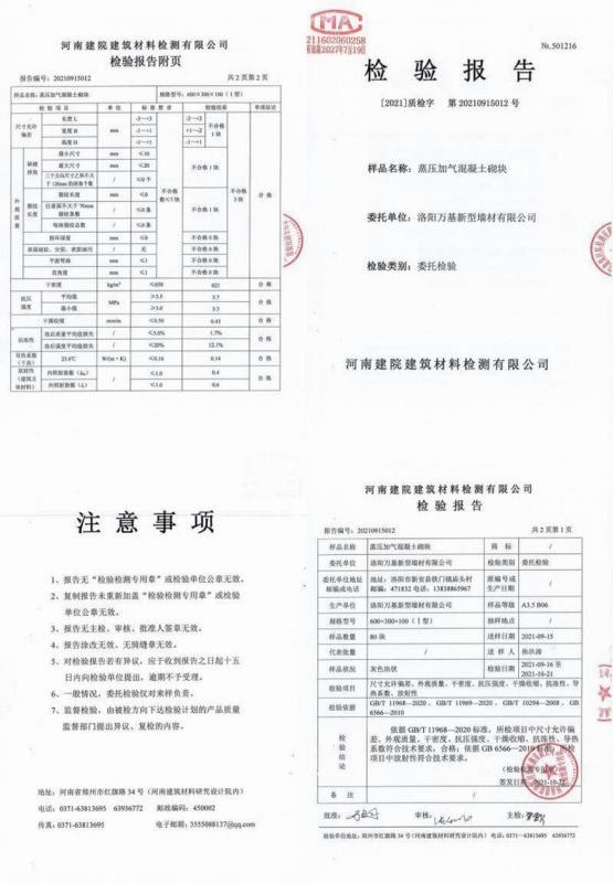 高压加气混凝土砌块检验报告